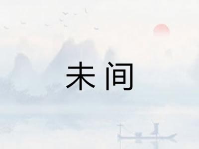 未间