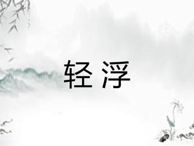 轻浮
