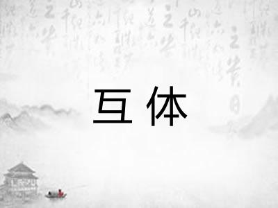 互体