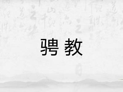 骋教