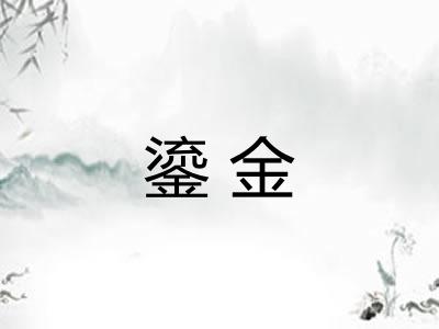 鎏金