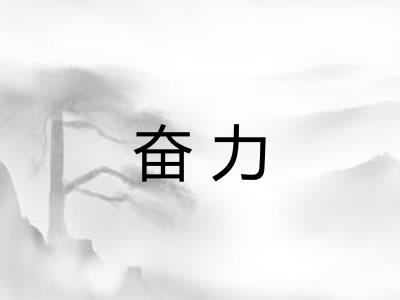 奋力