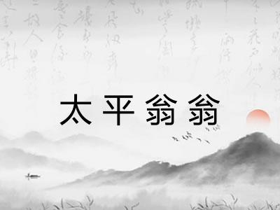 太平翁翁