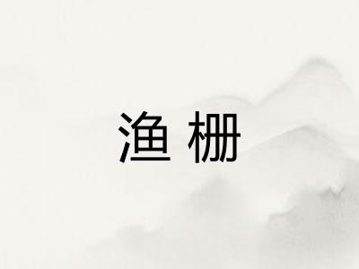 渔栅