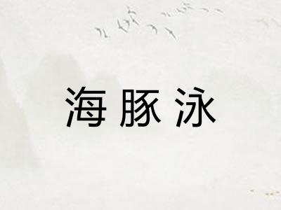 海豚泳