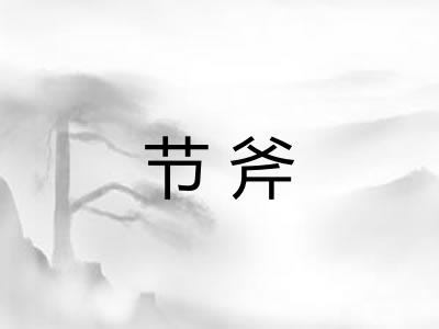 节斧