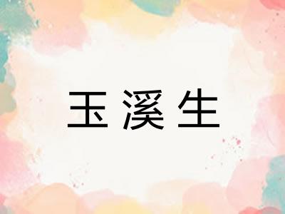 玉溪生