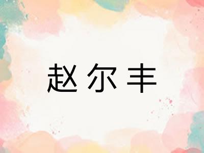 赵尔丰
