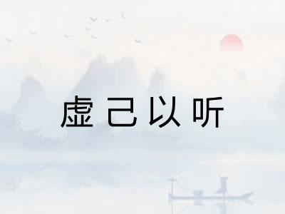 虚己以听
