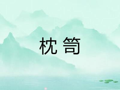 枕笥