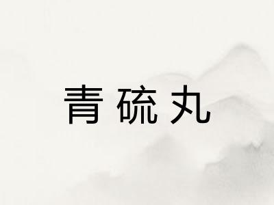 青硫丸