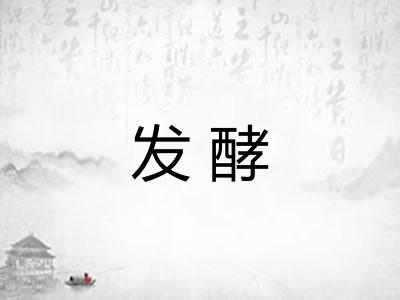发酵