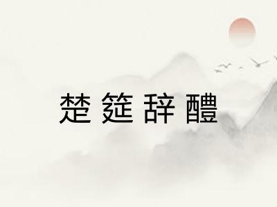 楚筵辞醴