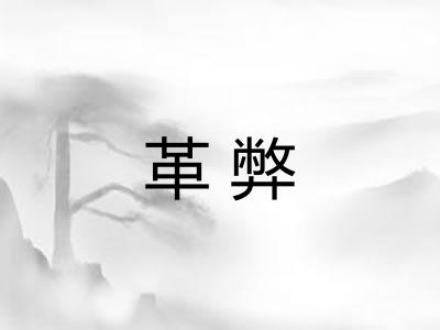 革弊