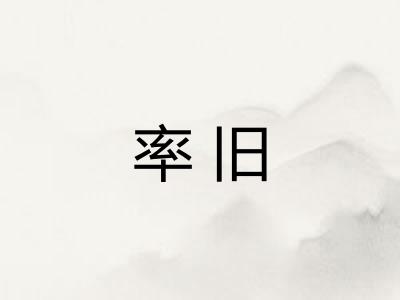 率旧