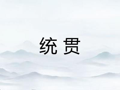 统贯