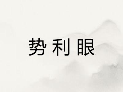 势利眼
