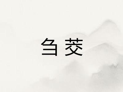 刍茭