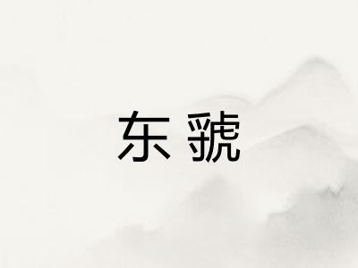 东虢