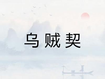 乌贼契