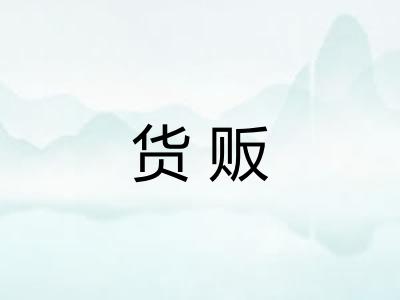 货贩