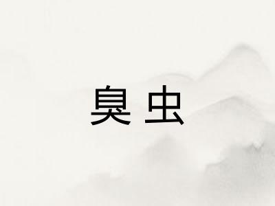 臭虫