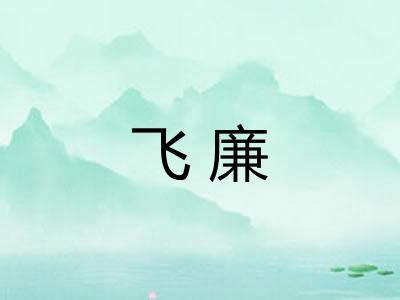 飞廉