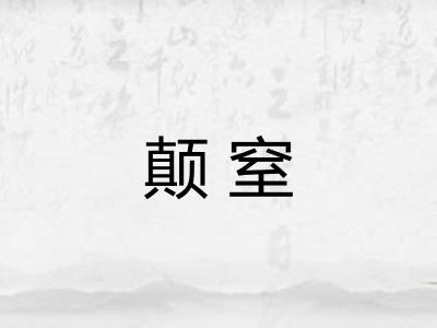 颠窒