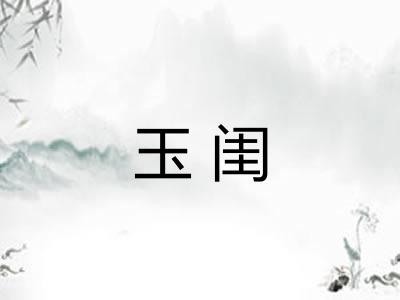 玉闺