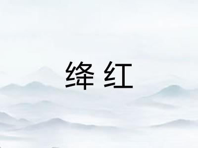 绛红