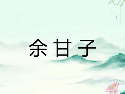 余甘子