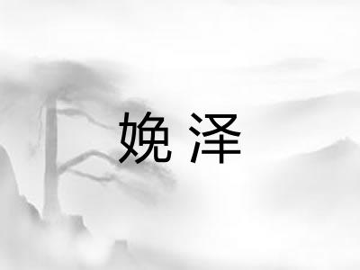 娩泽