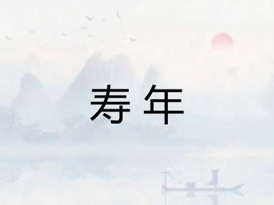 寿年