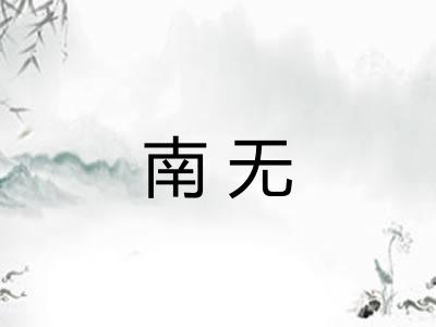 南无