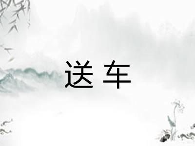 送车