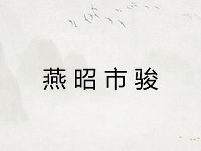 燕昭市骏