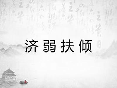 济弱扶倾