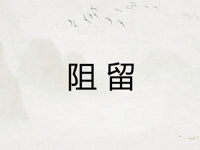 阻留