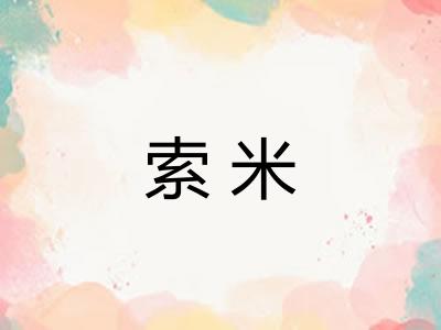 索米