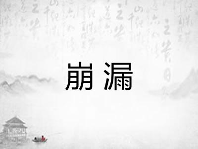 崩漏