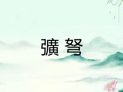 彍弩