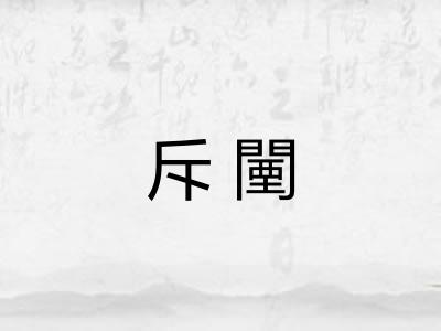 斥闉