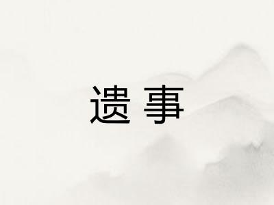 遗事