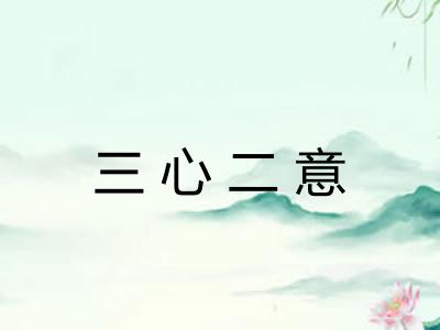 三心二意