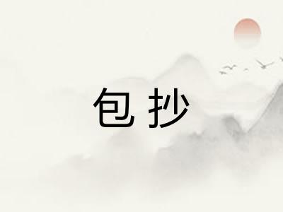 包抄