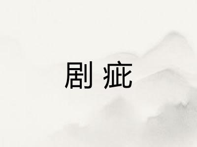 剧疵