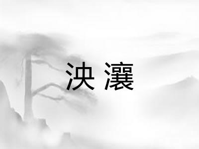泱瀼
