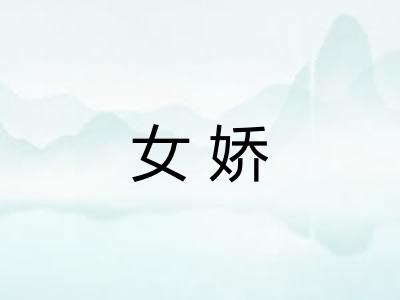 女娇