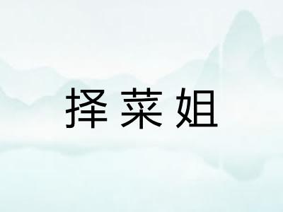 择菜姐