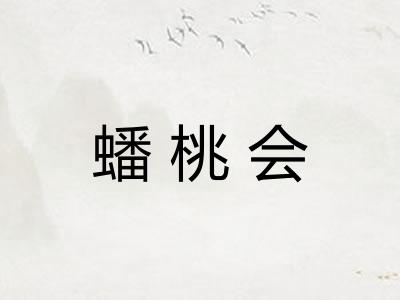 蟠桃会